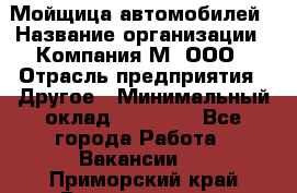 Мойщица автомобилей › Название организации ­ Компания М, ООО › Отрасль предприятия ­ Другое › Минимальный оклад ­ 14 000 - Все города Работа » Вакансии   . Приморский край,Владивосток г.